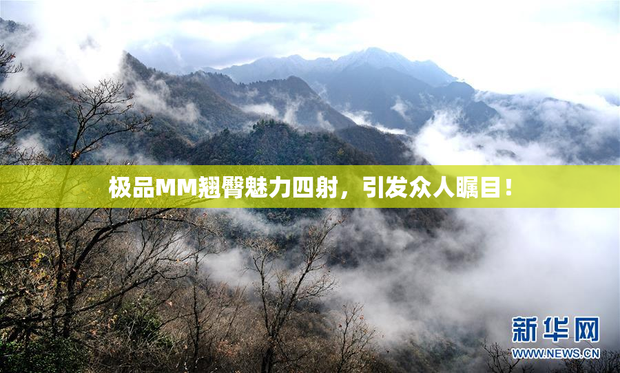 极品MM翘臀魅力四射，引发众人瞩目！
