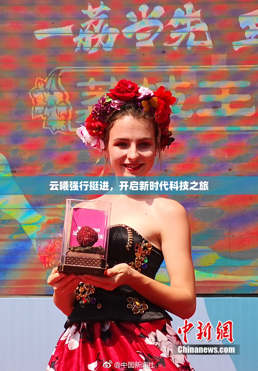 云曦强行挺进，开启新时代科技之旅