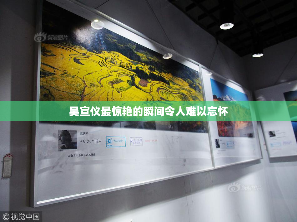 吴宣仪最惊艳的瞬间令人难以忘怀