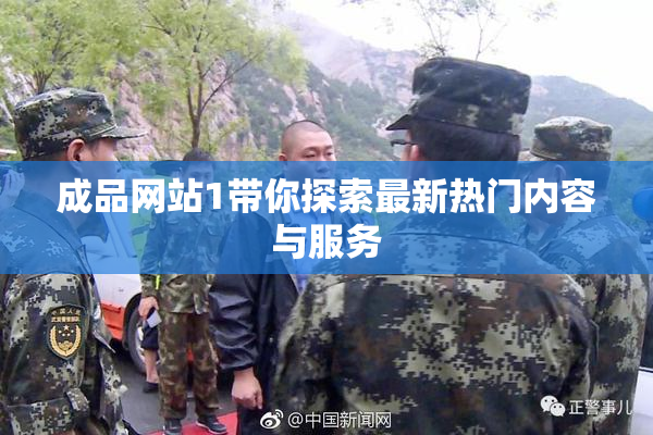成品网站1带你探索最新热门内容与服务