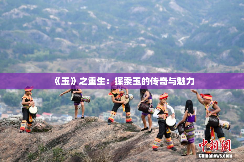 《玉》之重生：探索玉的传奇与魅力