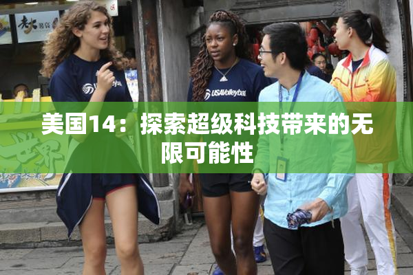 美国14：探索超级科技带来的无限可能性