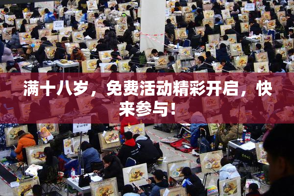 满十八岁，免费活动精彩开启，快来参与！