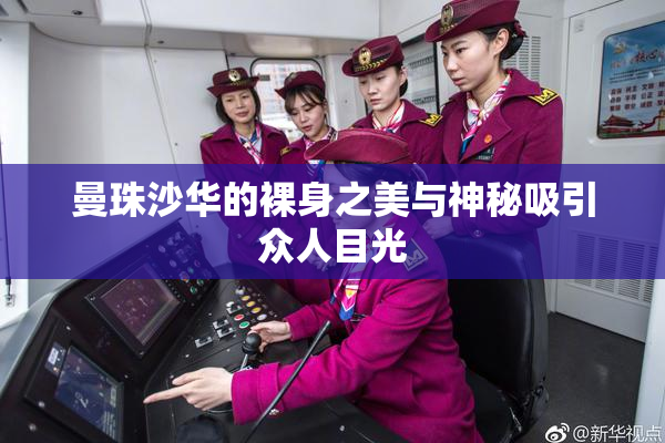 曼珠沙华的裸身之美与神秘吸引众人目光