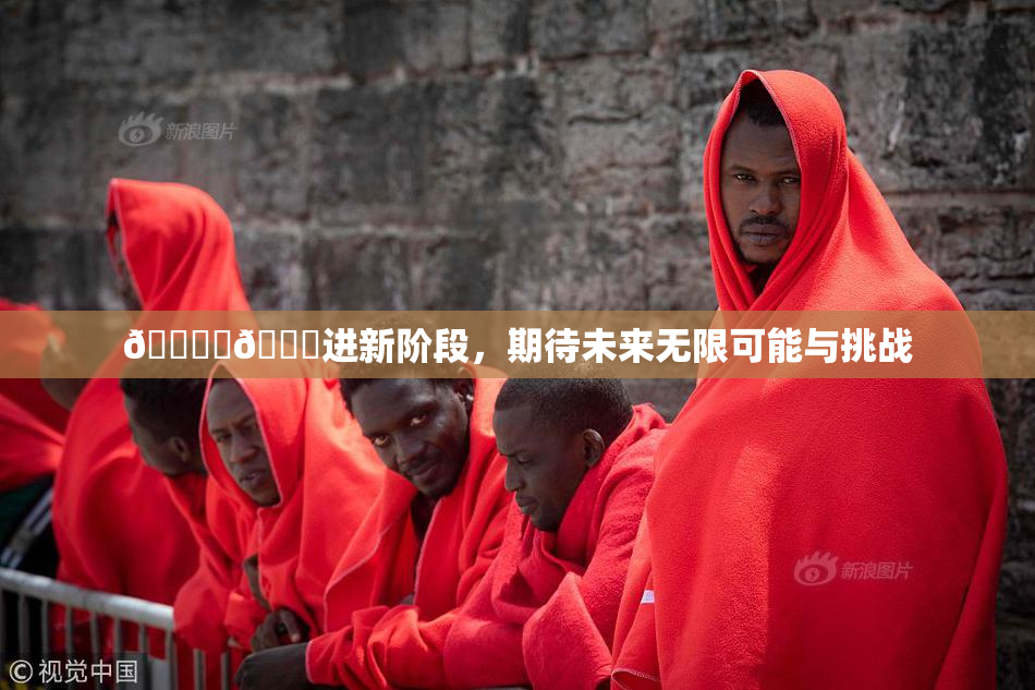 🔞‌🍌进新阶段，期待未来无限可能与挑战