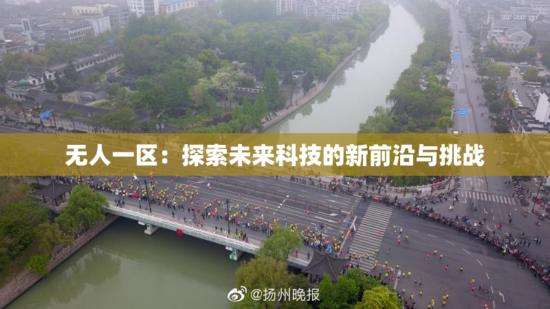 无人一区：探索未来科技的新前沿与挑战