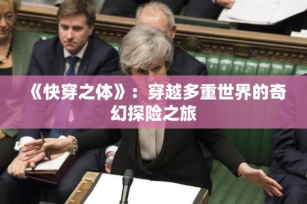 《快穿之体》：穿越多重世界的奇幻探险之旅