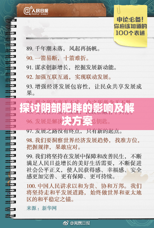 探讨阴部肥胖的影响及解决方案