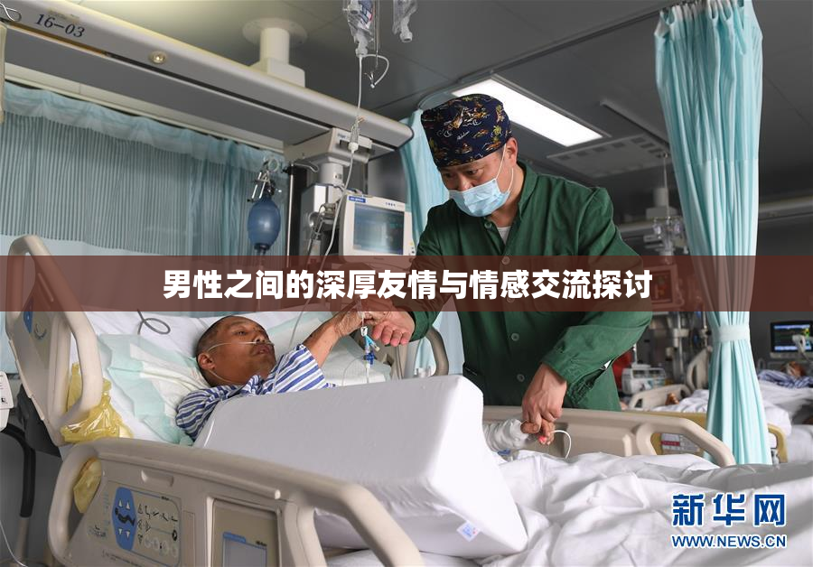 男性之间的深厚友情与情感交流探讨