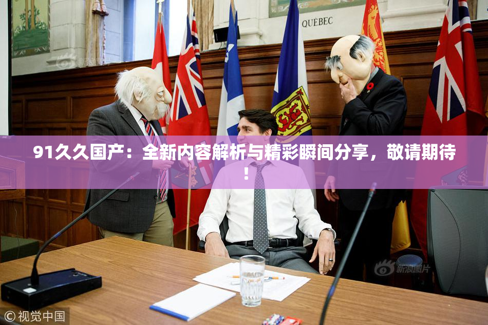 91久久国产：全新内容解析与精彩瞬间分享，敬请期待！