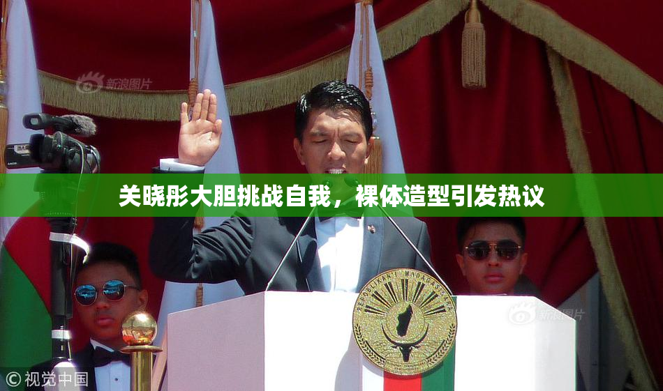 关晓彤大胆挑战自我，裸体造型引发热议