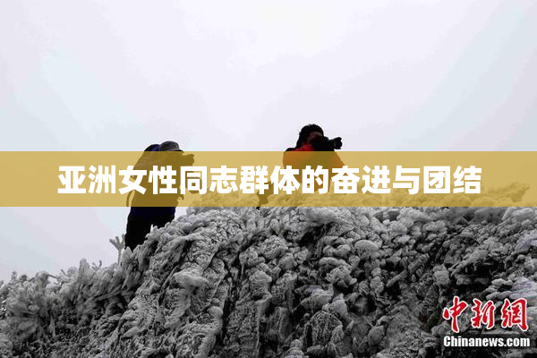 亚洲女性同志群体的奋进与团结