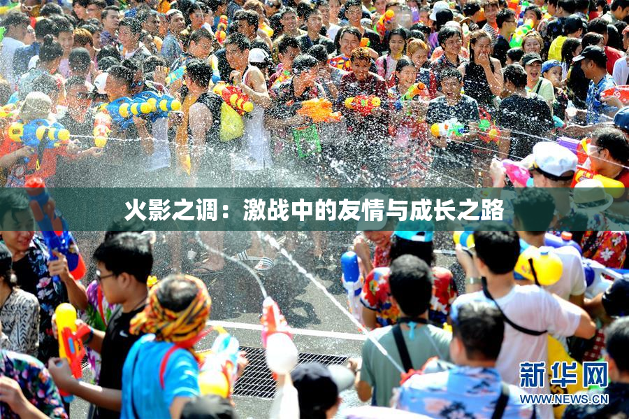 火影之调：激战中的友情与成长之路