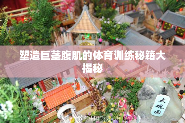 塑造巨茎腹肌的体育训练秘籍大揭秘