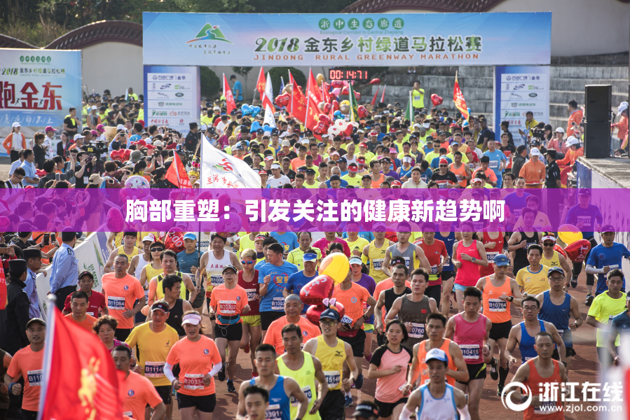 胸部重塑：引发关注的健康新趋势啊