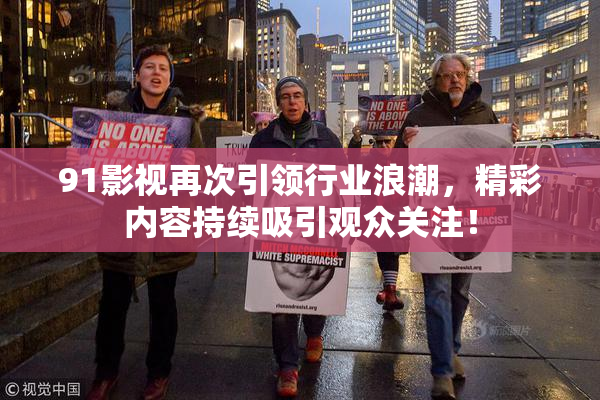 91影视再次引领行业浪潮，精彩内容持续吸引观众关注！