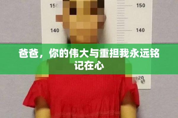 爸爸，你的伟大与重担我永远铭记在心