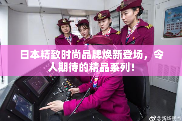 日本精致时尚品牌焕新登场，令人期待的精品系列！