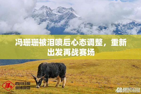 冯珊珊被泪喷后心态调整，重新出发再战赛场
