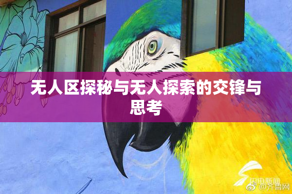 无人区探秘与无人探索的交锋与思考