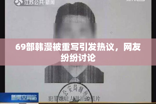 69部韩漫被重写引发热议，网友纷纷讨论