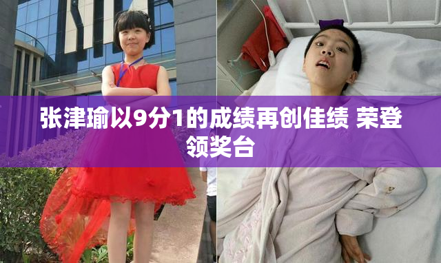 张津瑜以9分1的成绩再创佳绩 荣登领奖台
