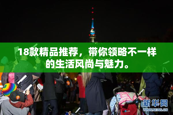 18款精品推荐，带你领略不一样的生活风尚与魅力。