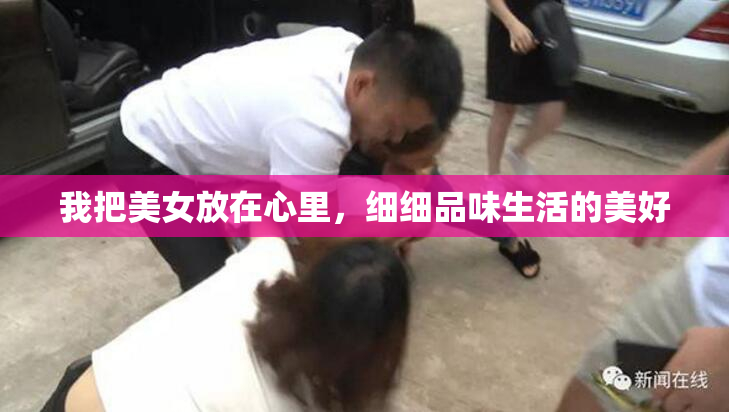 我把美女放在心里，细细品味生活的美好