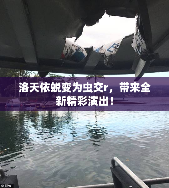 洛天依蜕变为虫交r，带来全新精彩演出！