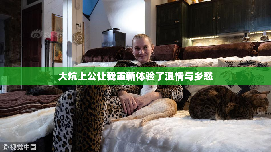 大炕上公让我重新体验了温情与乡愁