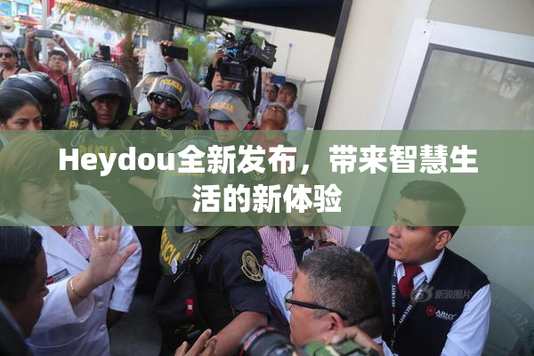 Heydou全新发布，带来智慧生活的新体验