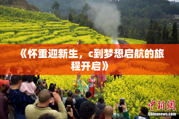 《怀重迎新生，c到梦想启航的旅程开启》
