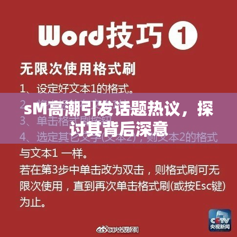 sM高潮引发话题热议，探讨其背后深意