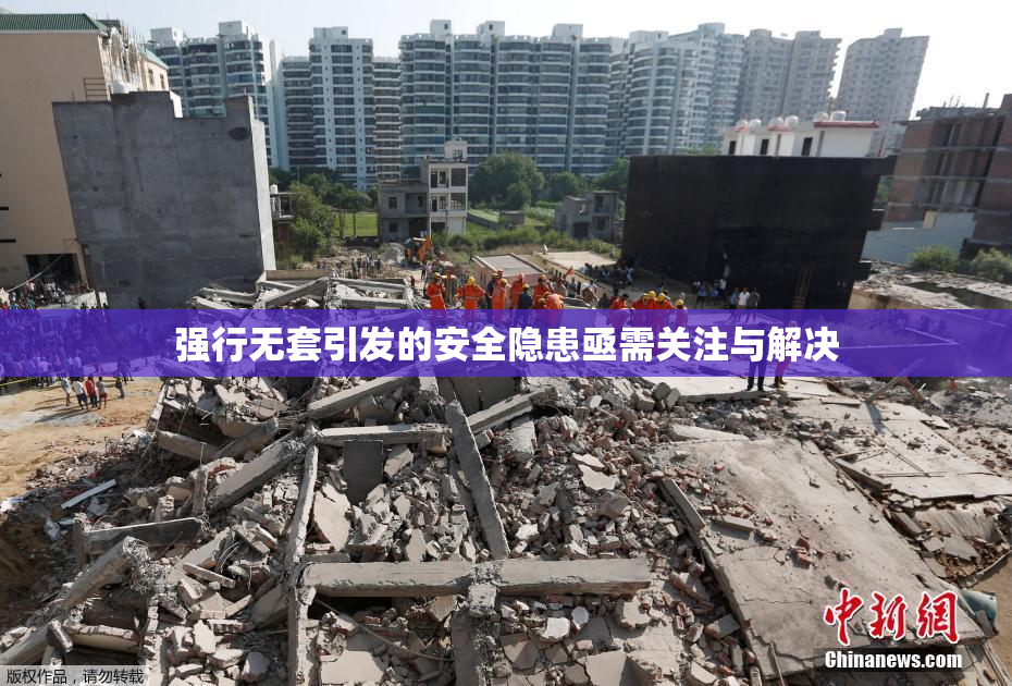 强行无套引发的安全隐患亟需关注与解决