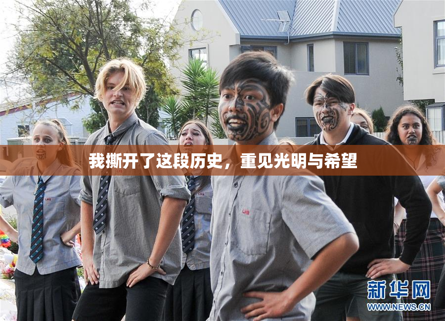 我撕开了这段历史，重见光明与希望