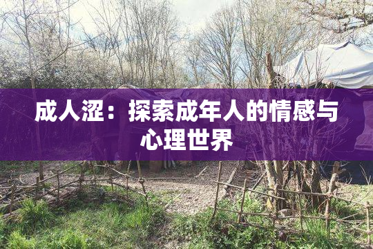 成人涩：探索成年人的情感与心理世界