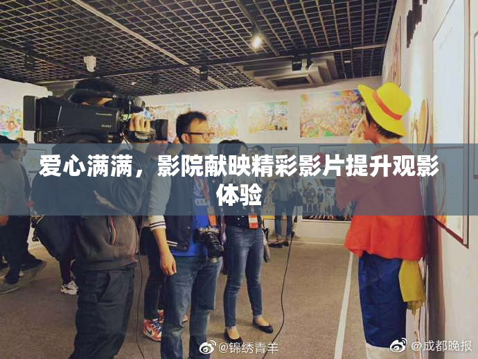 爱心满满，影院献映精彩影片提升观影体验