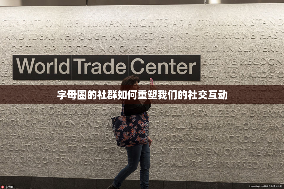 字母圈的社群如何重塑我们的社交互动