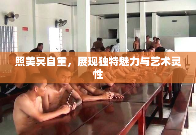 照美冥自重，展现独特魅力与艺术灵性