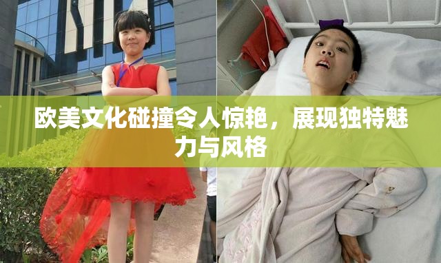 欧美文化碰撞令人惊艳，展现独特魅力与风格