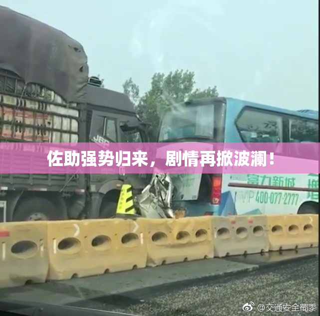 佐助强势归来，剧情再掀波澜！