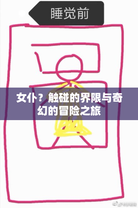 女仆？触碰的界限与奇幻的冒险之旅