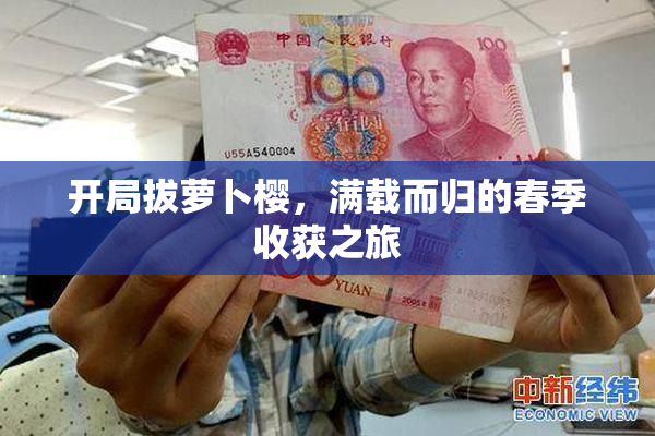 开局拔萝卜樱，满载而归的春季收获之旅