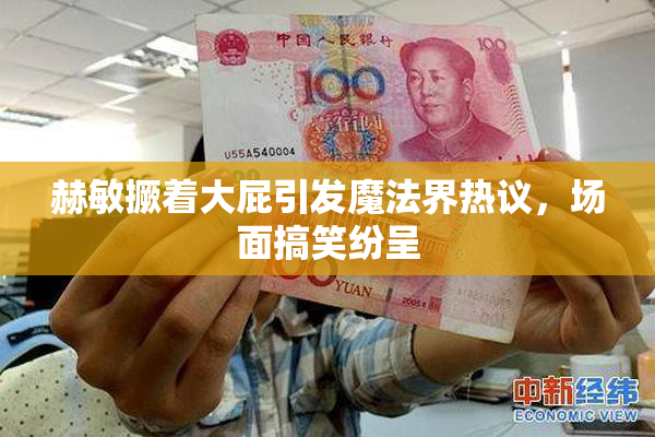 赫敏撅着大屁引发魔法界热议，场面搞笑纷呈