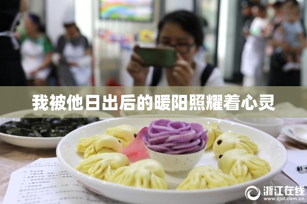 我被他日出后的暖阳照耀着心灵