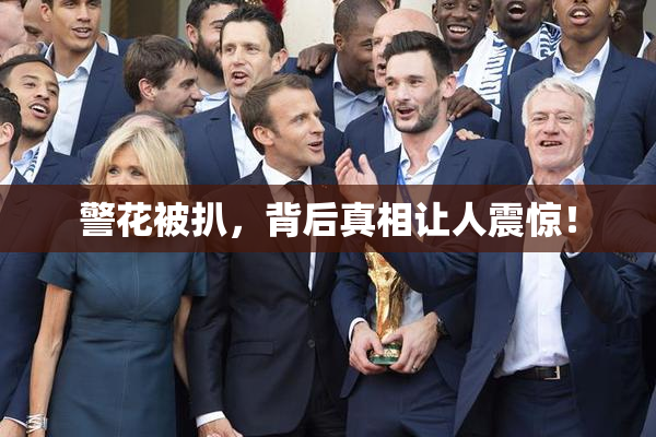 警花被扒，背后真相让人震惊！