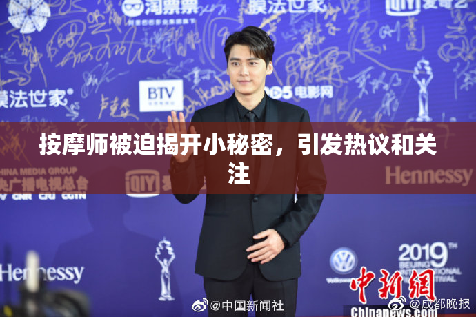 按摩师被迫揭开小秘密，引发热议和关注