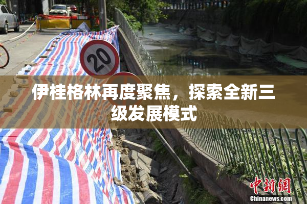 伊桂格林再度聚焦，探索全新三级发展模式