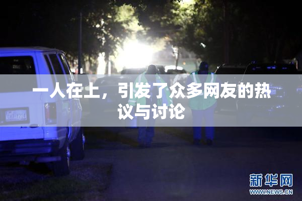 一人在上，引发了众多网友的热议与讨论