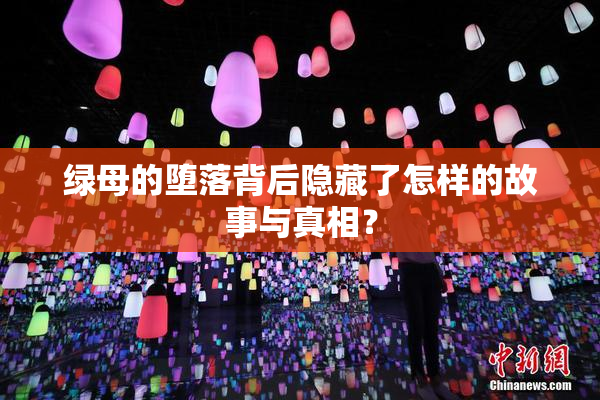 绿母的堕落背后隐藏了怎样的故事与真相？